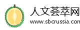 人文荟萃网
